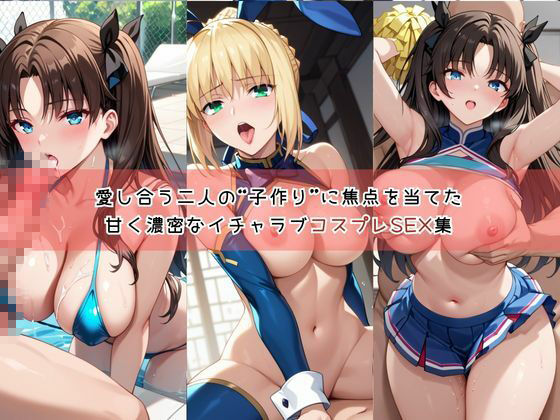 【コスプレ】セ○バー＆遠○凛と紡ぐ子作り中出しSEX三昧生活 サンプル画像1
