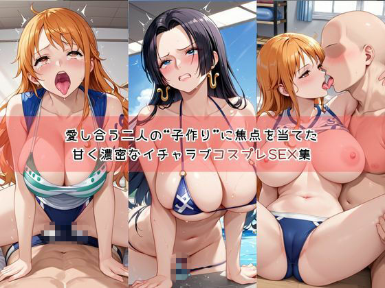 【コスプレ】ナ○＆ハ○コックと紡ぐ子作り中出しSEX三昧生活 サンプル画像1