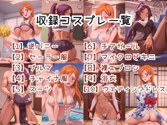 【コスプレ】井〇上織姫＆四〇院夜一と紡ぐ子作り中出しSEX三昧生活 サンプル画像3