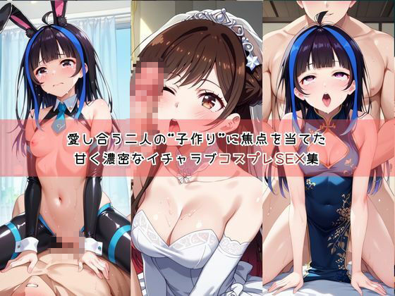【コスプレ】水○千鶴＆八重○みにと紡ぐ子作り中出しSEX三昧生活 サンプル画像1