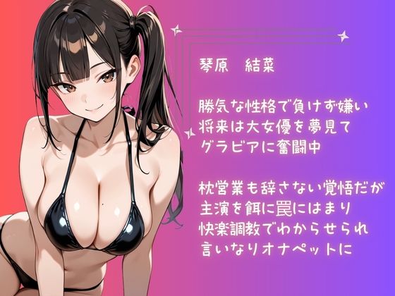 【コミック】グラビアアイドルの裏営業〜罠にはまってキモおじPのわからせ快楽調教で言いなりペット〜 サンプル画像1