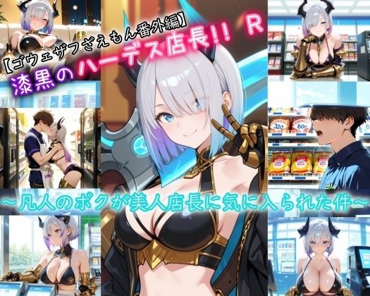 【ゴウェザフざえもんR】漆黒のハーデス店長R サンプル画像1