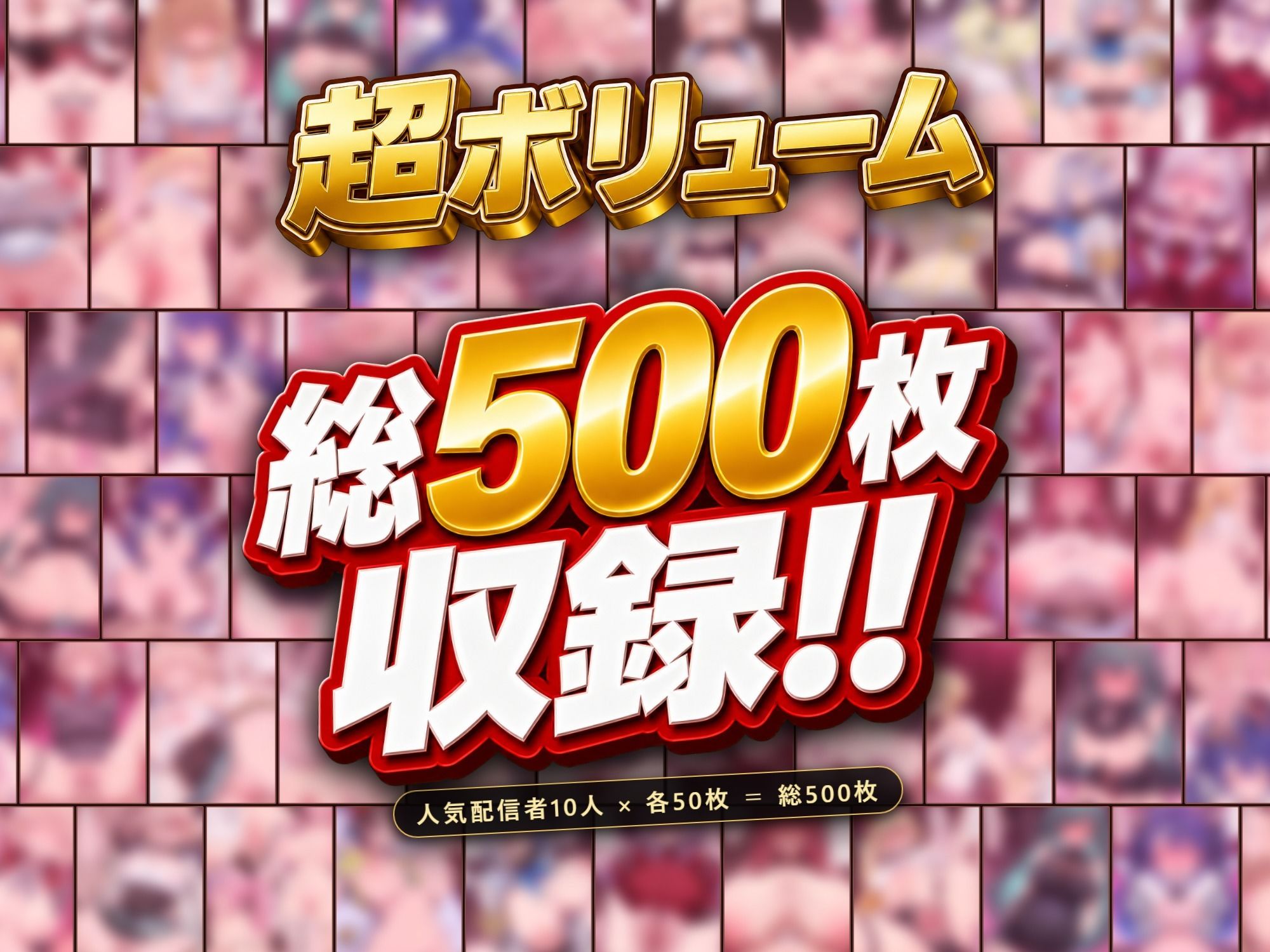 【ストーリー有500P】Vtuber高級デリヘル極〜超有名配信者10人が、危険日でも生でハメ放題・全員種付け中出しできる裏メニュー〜【壱百満天原サ〇メ/宝鐘マ〇ン/星川サ〇/しぐ〇うい/天音か〇た/北小路ヒ〇イ/風真い〇は/博衣こ〇り/大空ス〇ル/天宮こ〇ろ】 サンプル画像1