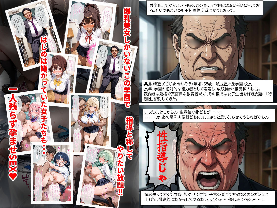 【セリフ100P付】私立星ヶ丘学園 変態校長の爆乳性指導 〜爆乳女子校生10人に毎日孕ませ性指導〜 サンプル画像1