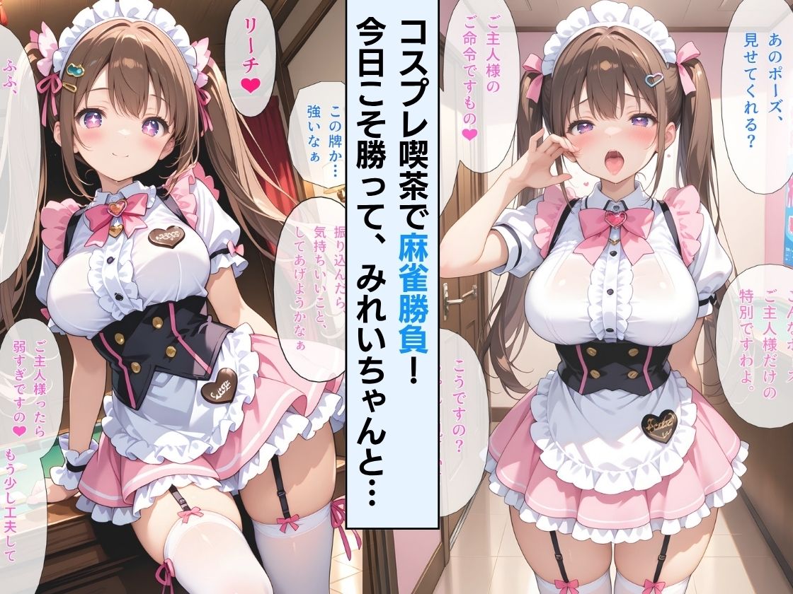 【セリフ付】コスプレ喫茶裏オプで看板メイドみれいちゃんに好かれてしまい、店外デート解禁でデレ堕ち！ 〜甘えながら中だし懇願される〜 サンプル画像2