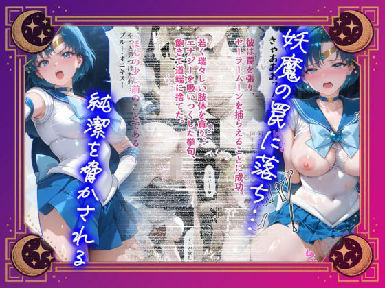 【セリフ付】悪魔に敗北〜快楽堕ちさせられた水の戦士編〜 サンプル画像1