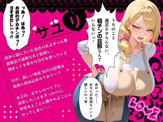 【セリフ付き170P】更生失敗〜貞淑な主婦になろうとした元ビッチギャルはNTRで本性を暴かれる〜 サンプル画像6