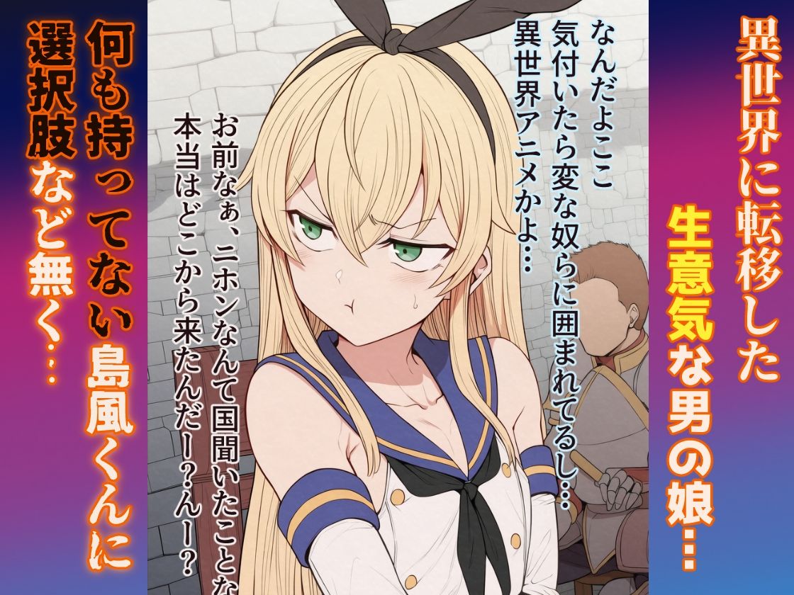 【セリフ付きCG集】異世界ビッチンポ男の娘、島風くん サンプル画像2