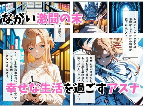 【セリフ付き】寝かせればよくね？  アスナ編 サンプル画像1