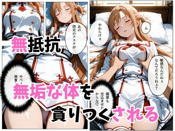 【セリフ付き】寝かせればよくね？  アスナ編 サンプル画像5