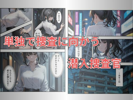 【セリフ有り】潜入失敗！イカされ続ける巨乳捜査官 屈辱の快楽堕ち サンプル画像3