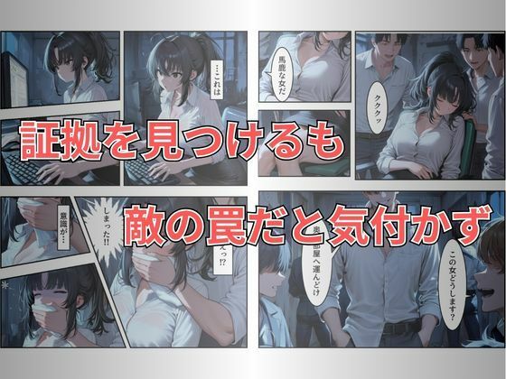 【セリフ有り】潜入失敗！イカされ続ける巨乳捜査官 屈辱の快楽堕ち サンプル画像4