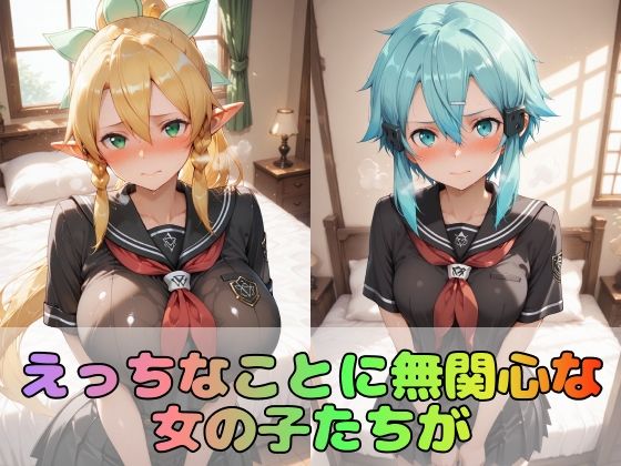 【ソード●ートオンライン】憧れの3大ヒロインズリ●ファ/シ●ン/ユ●キ【476枚】 サンプル画像1