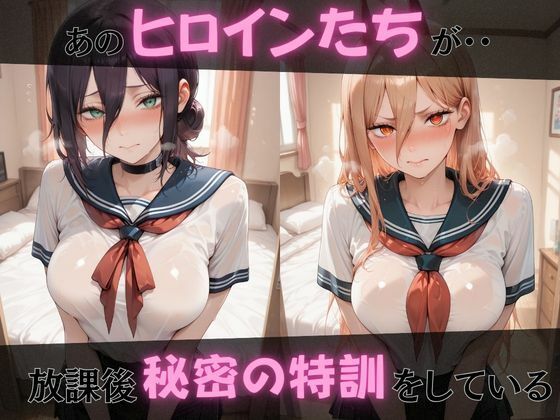 【チェ●ソーマン】放課後ヒロインズレ●/パ●ー/マ●マ編 サンプル画像1