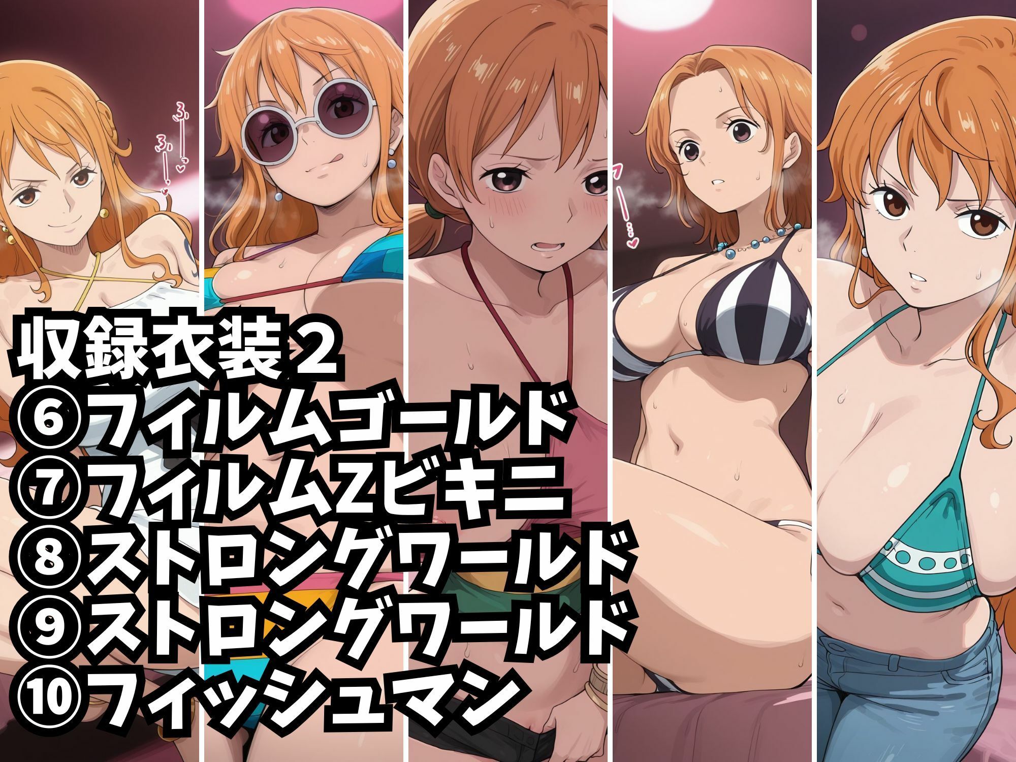 【ナミ10衣装収録】女海賊完全服従【Zの野望  アラバスタ  フィルムゴールド水着  ハートオブゴールド  スタンピード  フィルムゴールド  フィルムZビキニ  ストロングワールド  ストロングワールド  フィッシュマン】 サンプル画像6