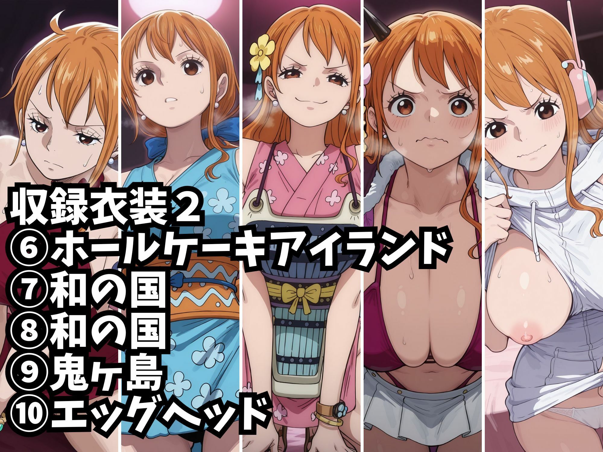 【ナミ10衣装収録】女海賊完全服従【パンクハザード  ドレスローザ  ゾウ  ホールケーキアイランド  ホールケーキアイランド2  ホールケーキアイラン3  ワノ国  ワノ国2  鬼ヶ島  エッグヘッド】 サンプル画像6
