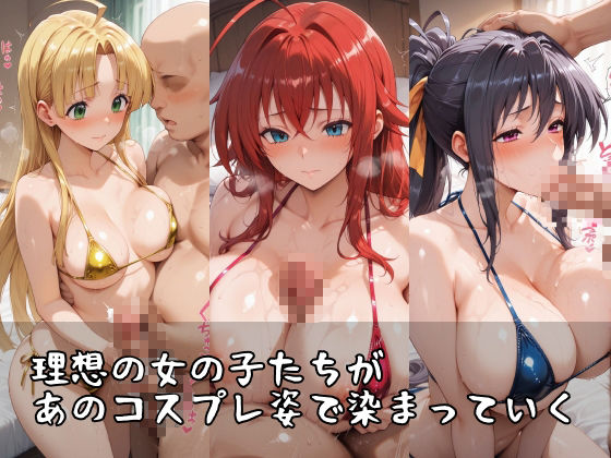 【ハ●スクールD×D】コスシコヒロインズリ●ス・グレモリー・姫●朱乃・ア●シア・アルジェント篇【500枚】 サンプル画像1