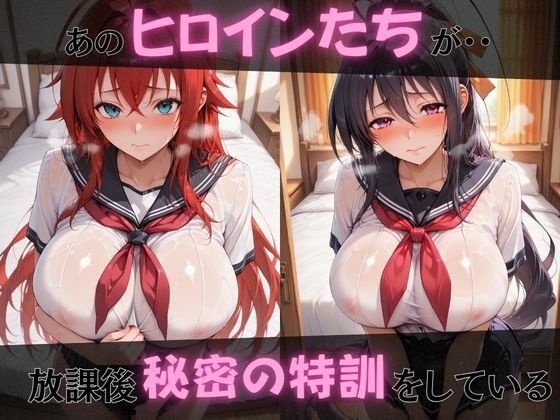 【ハイス●ールD×D】放課後ヒロインズリ●ス・グレモリー/姫島●乃/アー●ア・アルジェント編 サンプル画像1