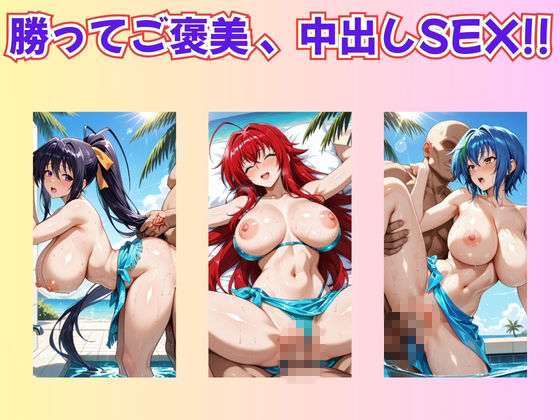 【ハイス◯ールDD】ヒロイン達と野球拳 サンプル画像3