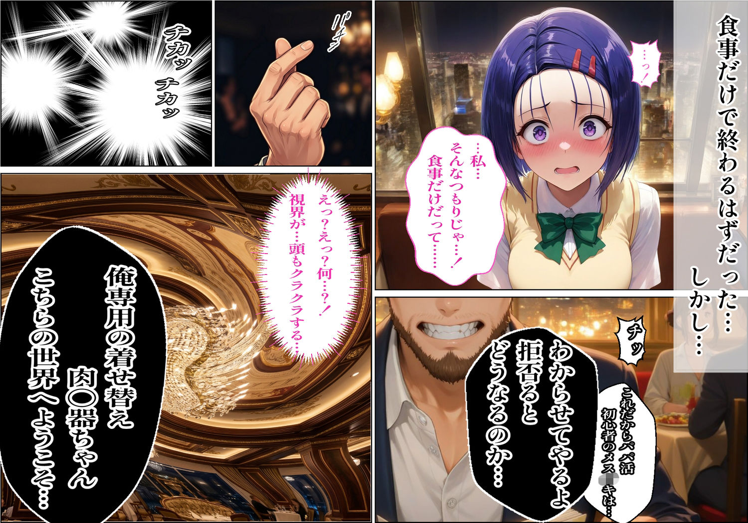 【パパ活×催〇】放課後の裏バイト-パパ活初心者の処女J〇が催〇で『パパ専用着せ替え肉便器』になっちゃった話-西連〇春菜- サンプル画像3