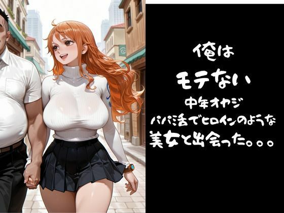 【パパ活小娘】ワン●ース  ナ●編 サンプル画像1