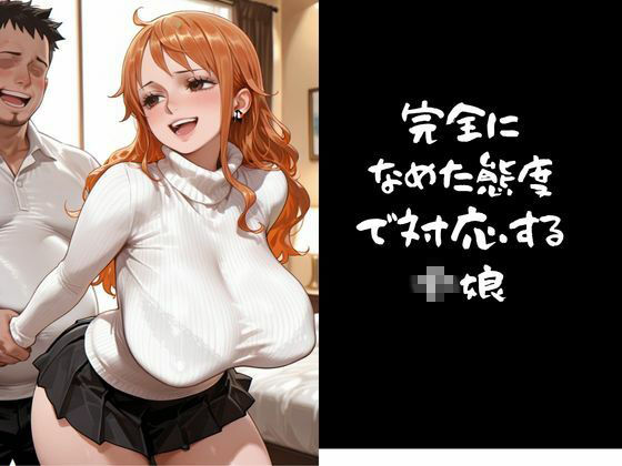 【パパ活小娘】ワン●ース  ナ●編 サンプル画像2
