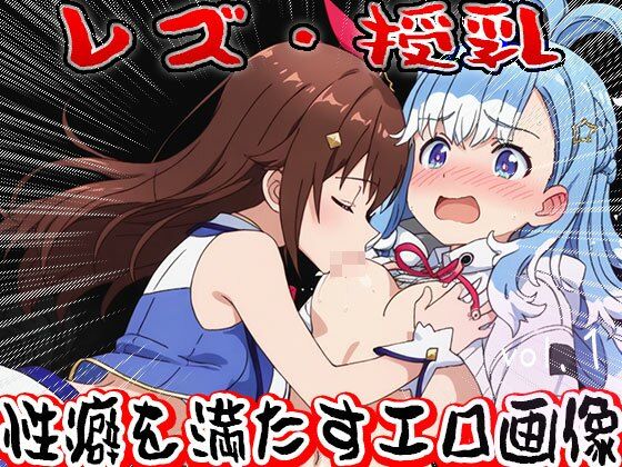 【フェチ】レズ授乳 1 サンプル画像1