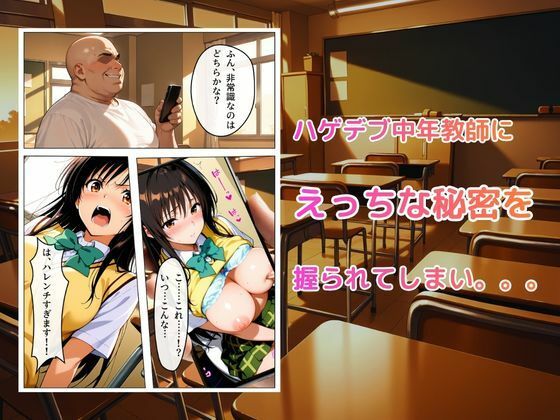 【フルカラー】真面目な風紀委員長が中年ハゲデブ教師にNTR（はーと） サンプル画像2