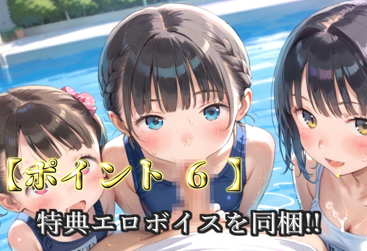 【プレミアシリーズ】【豪華特典あり】スク水つるぺたロリ学園乱交 真夏のプールで集団乱痴 特別レッスン編【500個】 サンプル画像8