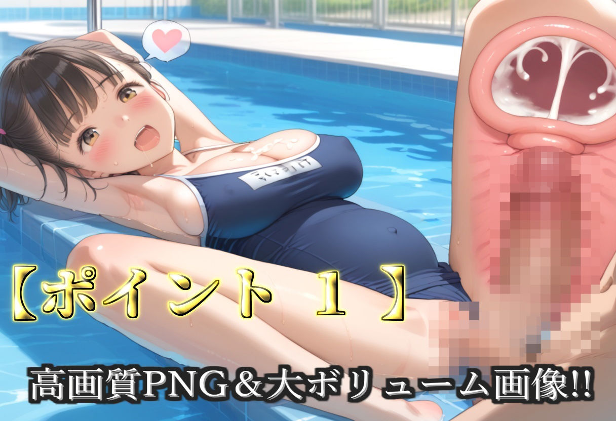 【プレミアシリーズ】【豪華特典あり】スク水巨乳ロリ学園乱交 部活終わりのムレムレ汗だく中〇しSEX 野外プール編【500個】 サンプル画像3