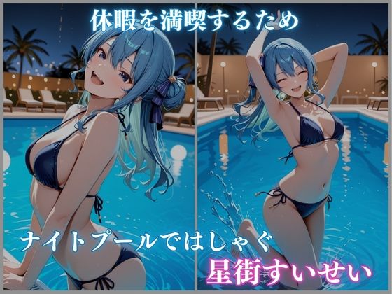 【ホロメ〇ストーリーVol.21】 ナイトプール催●快楽堕ちツアー 星街すい〇い編 CG集500枚 サンプル画像1