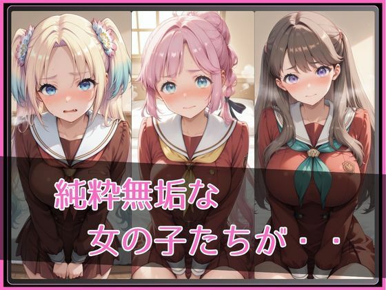 【ラ●ライブ！蓮ノ●女学院スクールアイドルクラブ】NTR調教ヒロインズ2 サンプル画像2
