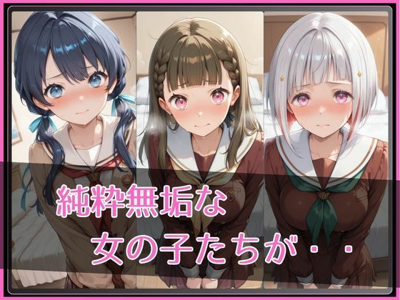 【ラ●ライブ！蓮ノ●女学院スクールアイドルクラブ】NTR調教ヒロインズ3 サンプル画像2