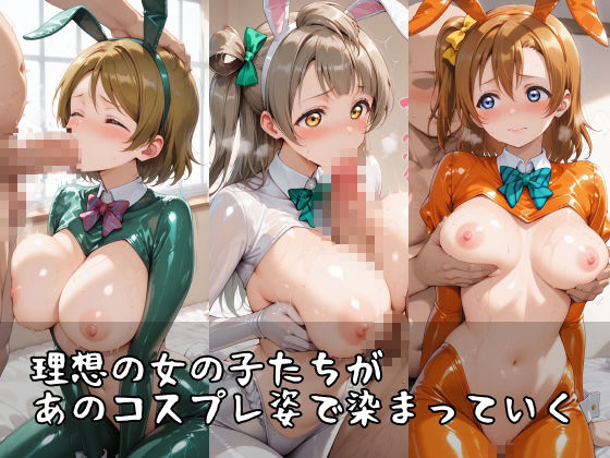 【ラブ●イブ】コスシコヒロインズ南こ●り・小泉●陽・高坂穂●果篇【500枚】 サンプル画像1