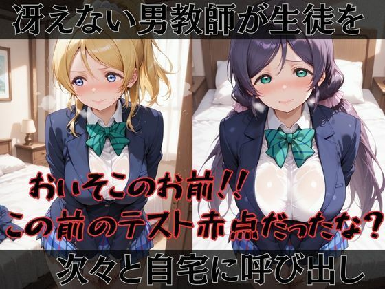 【ラブ●イブ】快楽堕ちカースト1ヒロインズ サンプル画像1