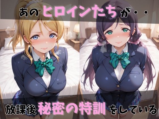【ラブ●イブ】放課後ヒロインズ絢●絵里/東●希/矢●にこ編 サンプル画像1