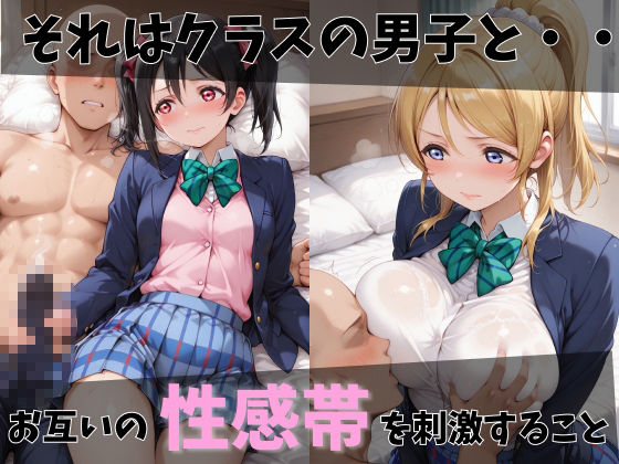 【ラブ●イブ】放課後ヒロインズ絢●絵里/東●希/矢●にこ編 サンプル画像2