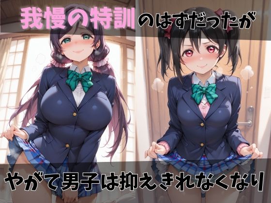 【ラブ●イブ】放課後ヒロインズ絢●絵里/東●希/矢●にこ編 サンプル画像3