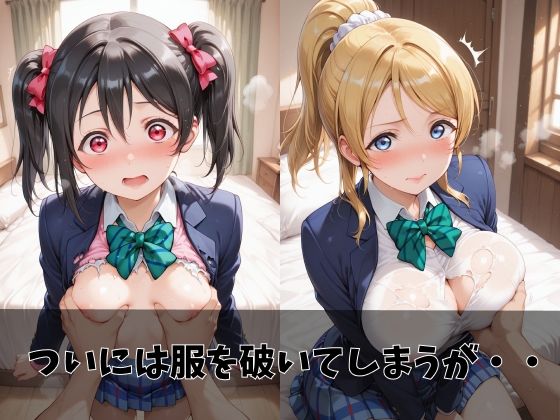 【ラブ●イブ】放課後ヒロインズ絢●絵里/東●希/矢●にこ編 サンプル画像5
