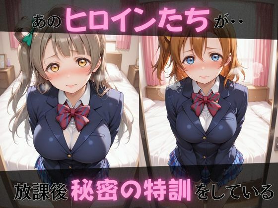 【ラブ●イブ】放課後ヒロインズ高坂穂●果/南こ●り/園田●未編 サンプル画像1