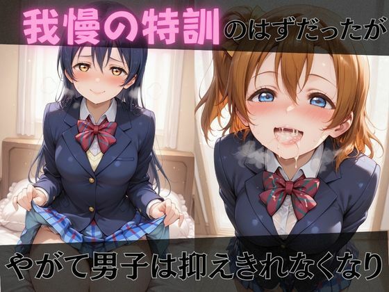 【ラブ●イブ】放課後ヒロインズ高坂穂●果/南こ●り/園田●未編 サンプル画像3