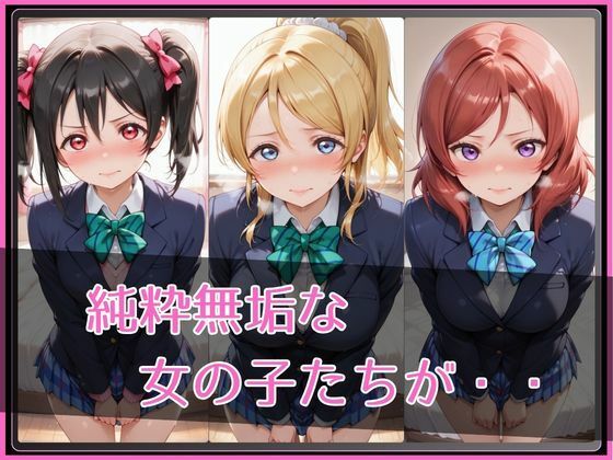 【ラブ●イブ！】NTR調教ヒロインズ2 サンプル画像2