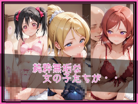【ラブ●イブ！】NTR調教ヒロインズ2/エッチなネグリジェ篇 サンプル画像2