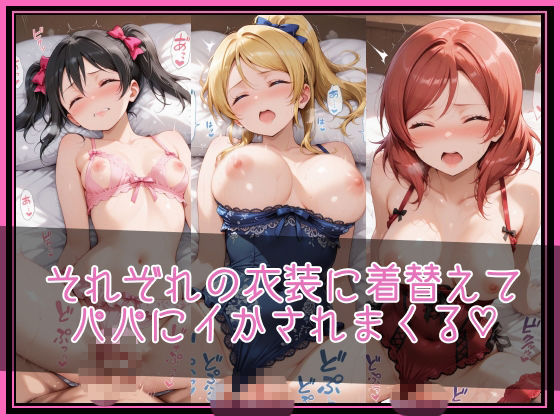 【ラブ●イブ！】NTR調教ヒロインズ2/エッチなネグリジェ篇 サンプル画像3
