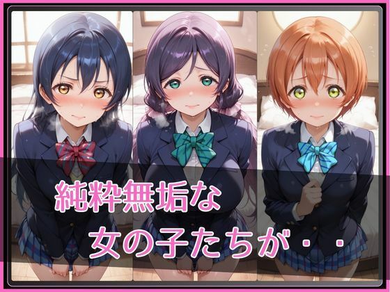 【ラブ●イブ！】NTR調教ヒロインズ3 サンプル画像2