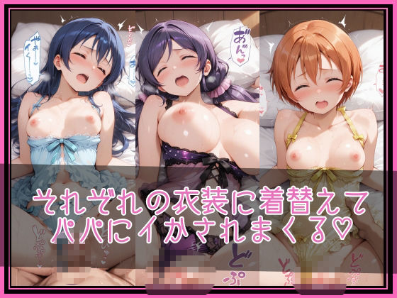 【ラブ●イブ！】NTR調教ヒロインズ3/エッチなネグリジェ篇 サンプル画像3