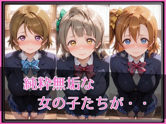 【ラブ●イブ！】NTR調教ヒロインズ サンプル画像2