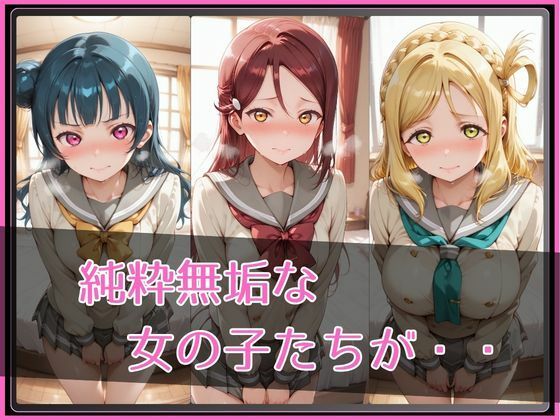 【ラブ●イブ！サンシャイン！！】NTR調教ヒロインズ2 サンプル画像2