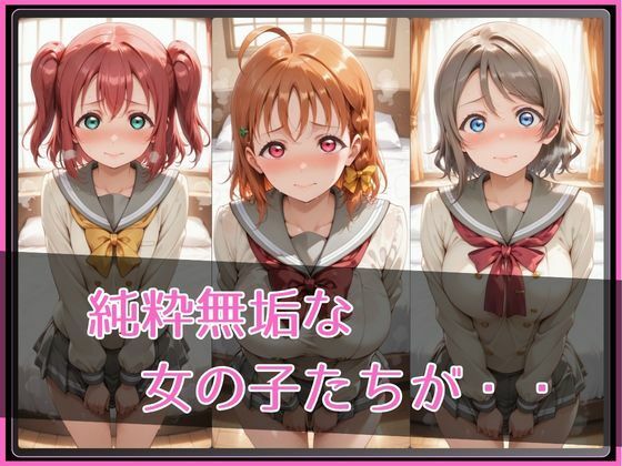 【ラブ●イブ！サンシャイン！！】NTR調教ヒロインズ3 サンプル画像2