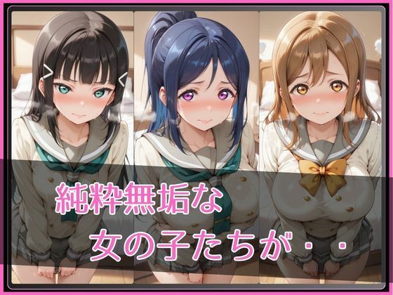 【ラブ●イブ！サンシャイン！！】NTR調教ヒロインズ サンプル画像2